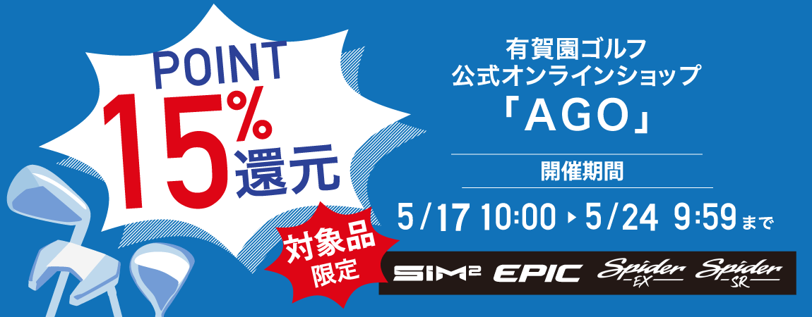 対象クラブ限定！期間限定ポイント15％還元キャンペーン