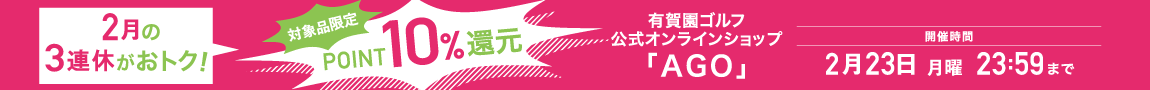 2月の3連休はポイント10％！キャンペーン