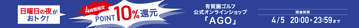 ポイント10％！日曜の夜はAGOがおトク！4時間限定ポイントアップ！