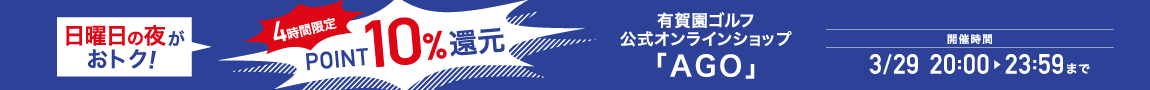 ポイント10％！日曜の夜はAGOがおトク！4時間限定ポイントアップ！