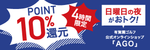 ポイント10％！日曜の夜はAGOがおトク！4時間限定ポイントアップ