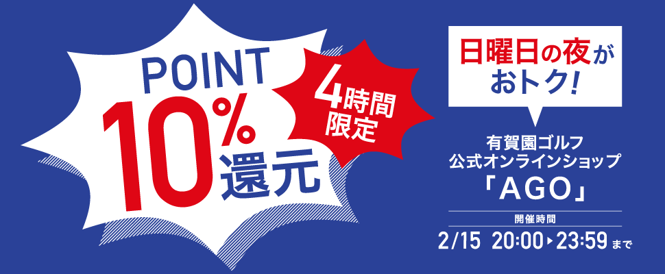 ポイント10％！日曜の夜はAGOがおトク！4時間限定ポイントアップ