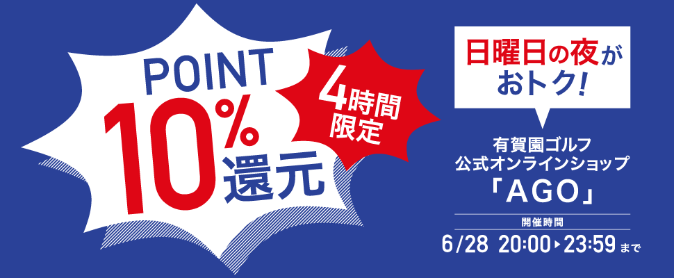 ポイント10％！日曜の夜はAGOがおトク！4時間限定ポイントアップ
