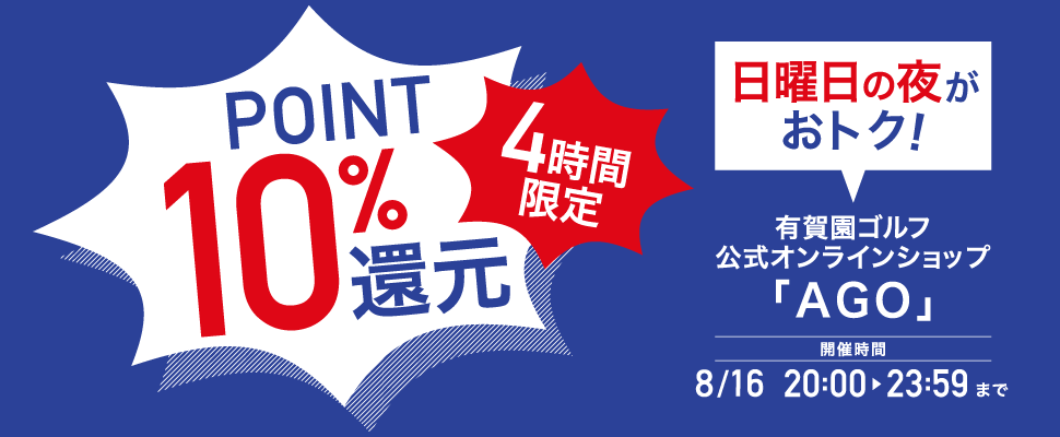 ポイント10％！日曜の夜はAGOがおトク！4時間限定ポイントアップ