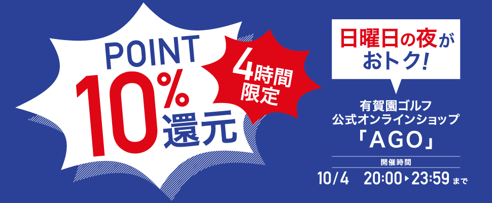 ポイント10％！日曜の夜はAGOがおトク！4時間限定ポイントアップ