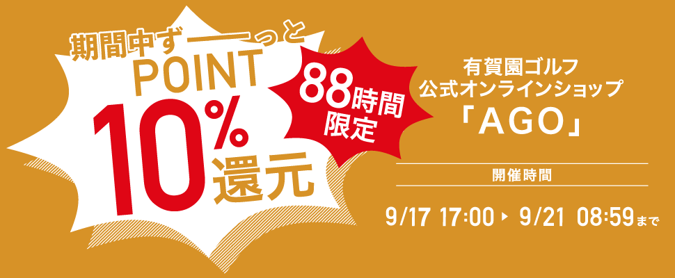 ポイント10％！AGOがおトク！88時間限定ポイントアップ