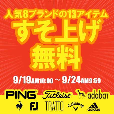 すそ上げ無料キャンペーン開催！