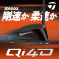 スピードの新定義。テーラーメイド「Qi4D」クラブシリーズ好評販売中！