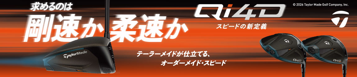 スピードの新定義。テーラーメイド「Qi4D」クラブシリーズ先行予約受付中!