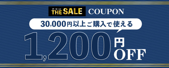 1200円OFFクーポン