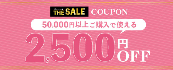 2500円OFFクーポン