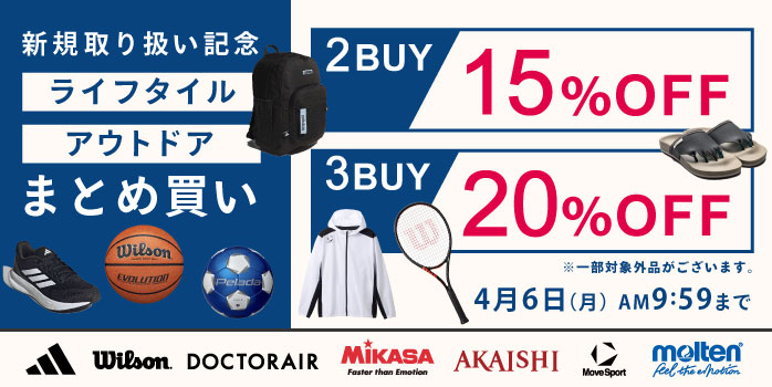 2点で15%OFF!3点で20%OFF!ライフスタイル、アウトドア用品まとめ買いキャンペーン!