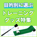 目的別に選ぶゴルフトレーニンググッズグッズ特集 イメージ画像