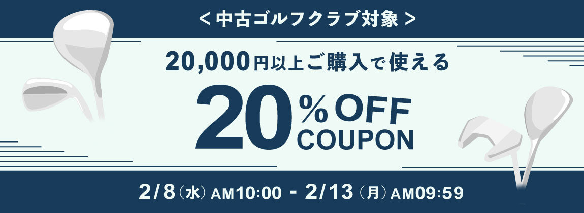 期間限定20%OFFクーポン!中古クラブフェア!