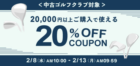 期間限定20%OFFクーポン!中古クラブフェア!