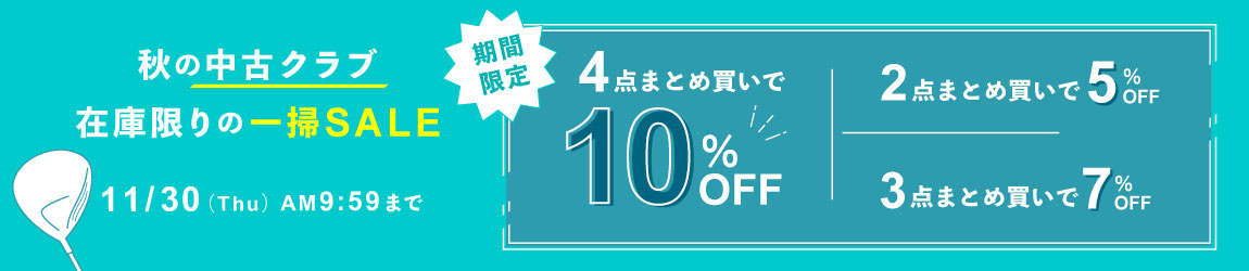11/30まで！中古クラブ対象！最大4点まとめ買いで10％OFFに！在庫限りの一掃SALE開催！