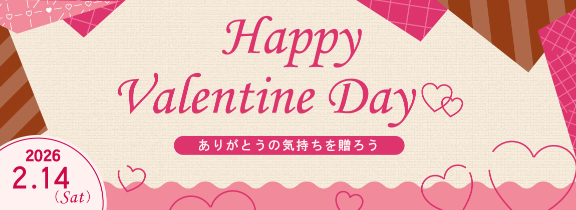 バレンタインデー特集