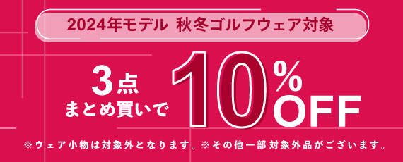 2024年モデル 秋冬ゴルフウェアを3点まとめ買いで10%OFFに!