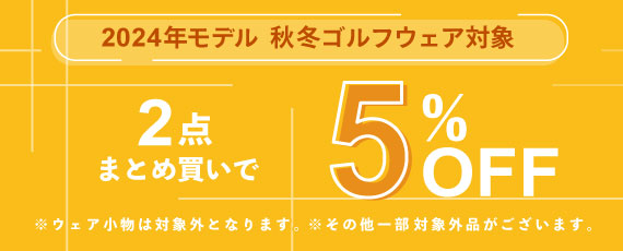 2024年モデル 秋冬ゴルフウェアを2点まとめ買いで5%OFFに!