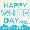 ホワイトデー限定 200円OFFクーポン配布中！