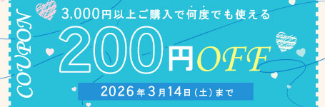 ホワイトデー限定クーポン