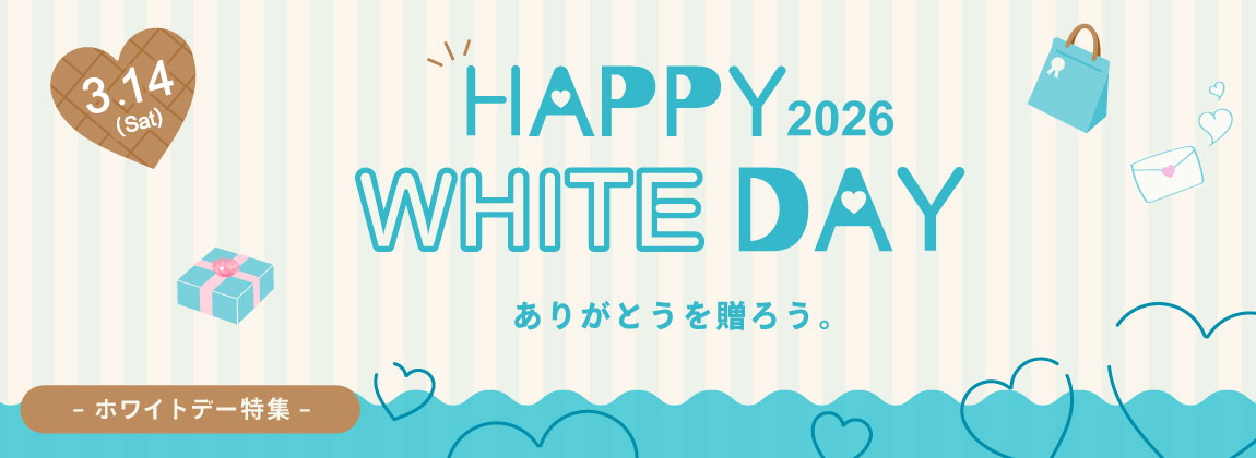 ホワイトデー特集