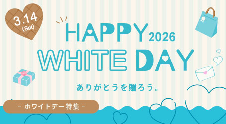 ホワイトデー特集