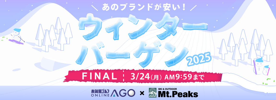 あのスキーブランドも安い！ウィンターバーゲン 2025 FINAL