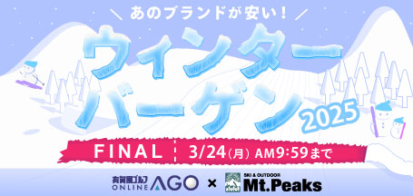 あのスキーブランドも安い！ウィンターバーゲン 2025 FINAL