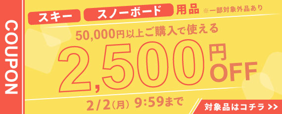 スキー、スノーボード用品を50,000円ご購入で何度でも使える2,500円OFFクーポン