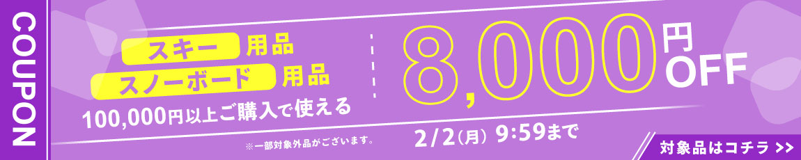 スキー、スノーボード用品を100,000円ご購入で何度でも使え8,000円OFFクーポン