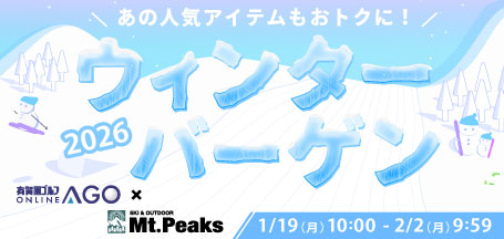 あのスキー、スノーボードアイテムもおトクに！ウィンターバーゲン 2026
