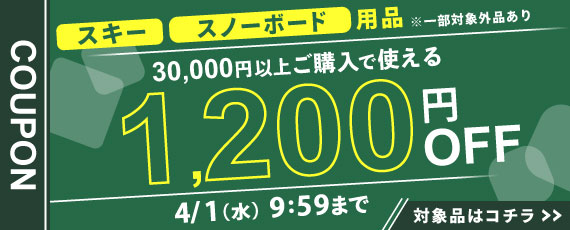 スキー、スノーボード用品を30,000円ご購入で何度でも使える1,200円OFFクーポン