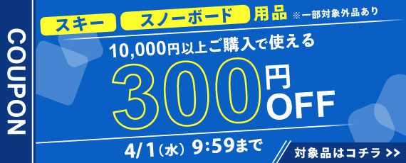 スキー、スノーボード用品を10,000円ご購入で何度でも使える300円OFFクーポン