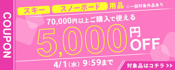 スキー、スノーボード用品を70,000円ご購入で何度でも使える5,000円OFFクーポン