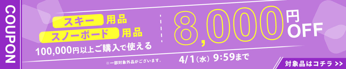 スキー、スノーボード用品を100,000円ご購入で何度でも使え8,000円OFFクーポン