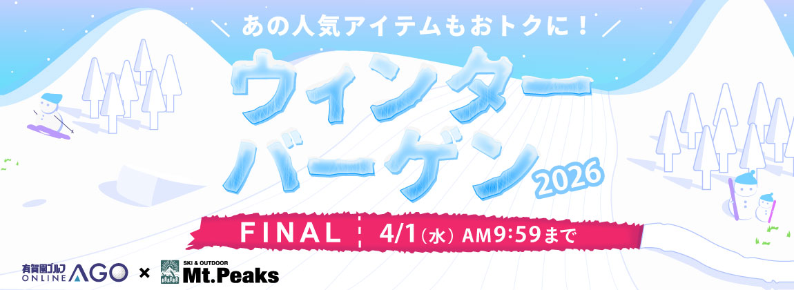あのスキー、スノーボードアイテムもおトクに！ウィンターバーゲン FINAL！ 2026