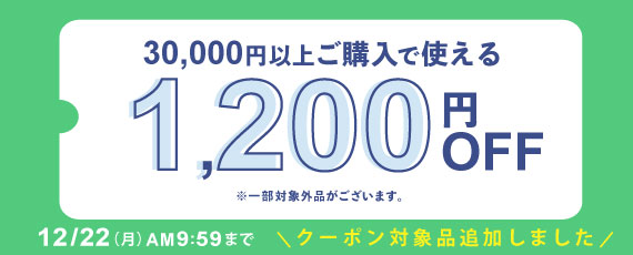 30,000円ご購入で何度でも使える1,200円OFFクーポン