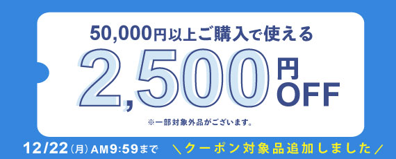 50,000円ご購入で何度でも使える2,500円OFFクーポン