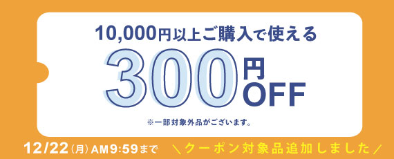10,000円ご購入で何度でも使える300円OFFクーポン