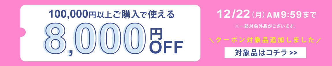 100,000円ご購入で何度でも使え8,000円OFFクーポン