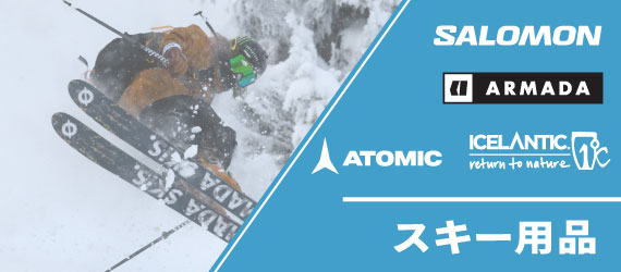 ウィンターセール 2025 スキー用品