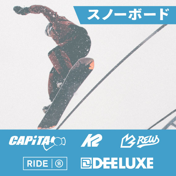 ウィンターセール 2025 スノーボード用品