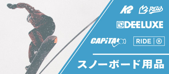 ウィンターセール 2025 スノーボード用品