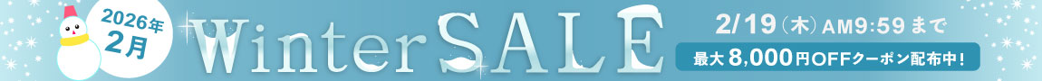最大8,000円OFF！「ウィンターセール 2026年2月」2/19 AM9:59まで開催！