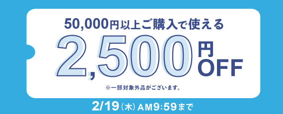 50,000円ご購入で何度でも使える2,500円OFFクーポン