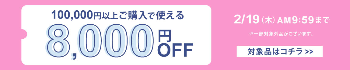 100,000円ご購入で何度でも使え8,000円OFFクーポン