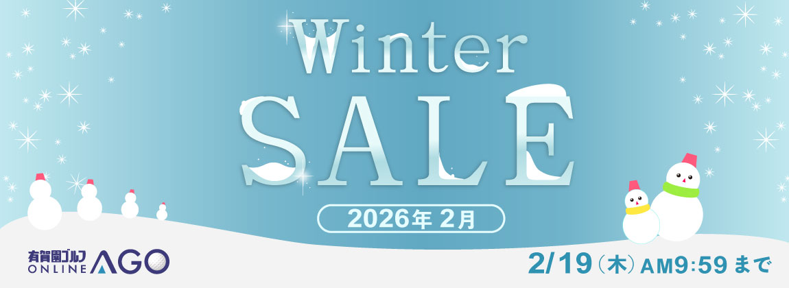 ウィンターセール 2026年 2月