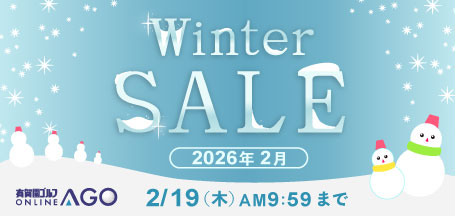 ウィンターセール 2026年 2月