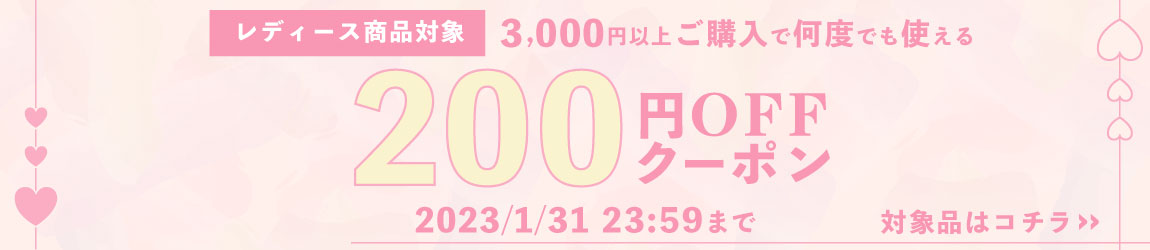 3,000円以上お買い上げで何度でも使える200円OFFクーポン配布！